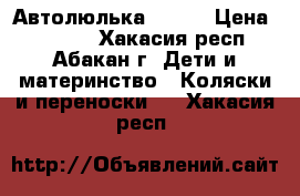 Автолюлька Geoby › Цена ­ 2 500 - Хакасия респ., Абакан г. Дети и материнство » Коляски и переноски   . Хакасия респ.